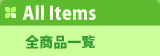 全商品一覧