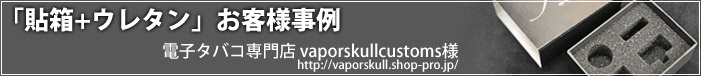 電子タバコ専門店「vaporskullcustoms」様 オリジナルパッケージ
