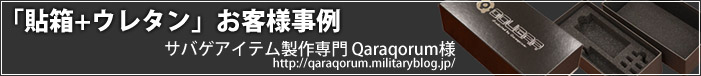 サバゲアイテム製作専門店「Qaraqorum」様 オリジナルパッケージ