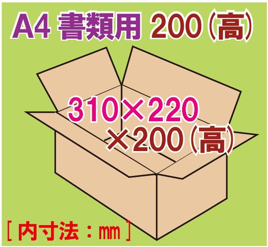 ダンボール箱 「A4書類サイズ（310×220×200mm） 10枚」 | 段ボール箱と 