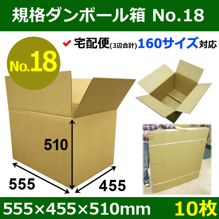 宅160】規格ダンボール箱No.18「10枚」555×455×510mm | 段ボール箱と梱包資材のIn The Box（インザボックス）