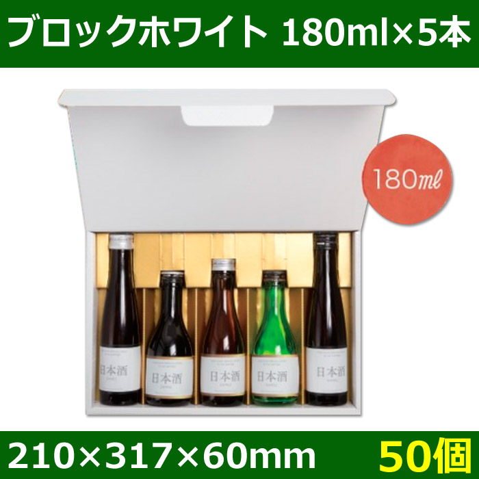 送料無料・酒用ギフト箱 ブロックホワイト 180ml×5本 210×317×60(mm) 適応瓶:約58Φ×208Hまで「50個」 |  段ボール箱と梱包資材のIn The Box（インザボックス）
