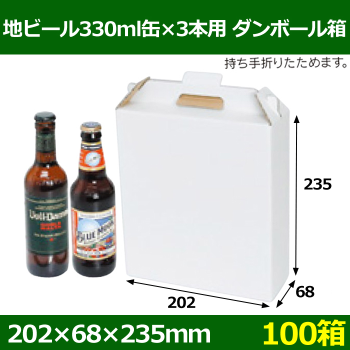 地ビール330ml缶×3本用ダンボール箱 202×68×235mm 「100箱」 | 段ボール箱と梱包資材のIn The Box（インザボックス）