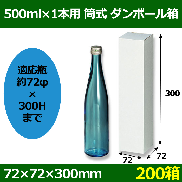 500ml×1本用 筒式ダンボール箱 「200箱」F段 適応瓶：約72φ×300Hまで 