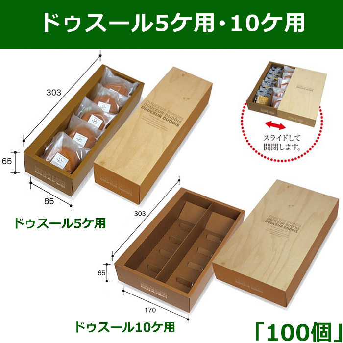 送料無料・ドゥスール5ケ用/10ケ用 「全2種」 「100個」