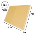 パネル額縁用・かぶせ式ダンボール箱 B1対応サイズ 1,035×733×60mm「1個」  【大型】 