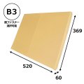 送料無料・パネル額縁用・かぶせ式ダンボール箱 B3対応サイズ 520×369×60mm「10個」