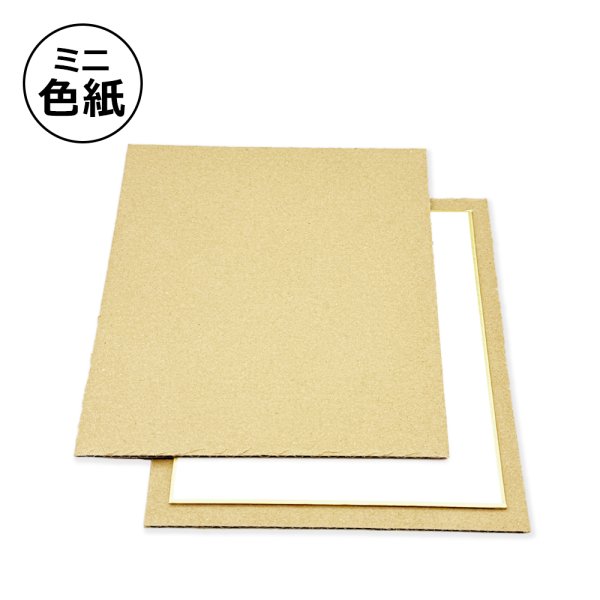 画像1: 送料無料・ミニ色紙用ダンボール板 150×135mm「50枚〜1000枚」