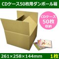 CDケース50枚用ダンボール箱 261×258×高さ144mm 「1枚」