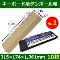 送料無料・キーボード・シンセサイザー用ダンボール箱（１）315×174×1,361mm「10枚」