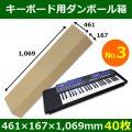 送料無料・キーボード・シンセサイザー用ダンボール箱（3）461×167×1,069mm「40枚」　