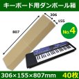 画像1: 送料無料・キーボード・シンセサイザー用ダンボール箱（4）306×155×807mm「40枚」 (1)