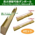 送料無料・長尺物可変保管ダンボール箱 170×170×2,020mm(最大3,380mmまで)「4セット」