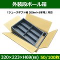 送料無料・外装段ボール箱320×223×H69(mm)（ジュースギフトかぶせ箱 200ml×6本用対応）「50/100枚」