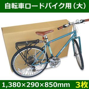 自転車(ロードバイク)用ダンボール箱 大 1380×290×850mm「3枚」※個人宛配送不可 【大型】