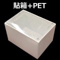 貼箱＋PET