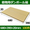 送料無料・着物用ダンボール箱 680×390×20mm「100枚」