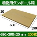 送料無料・送料無料・着物用段ボール箱 680×390×20mm 「200枚」