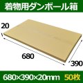 送料無料・着物用ダンボール箱 680×390×20mm「50枚」