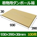 送料無料・着物用ダンボール箱 930×390×30mm「100枚」