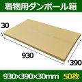 送料無料・着物用ダンボール箱 930×390×30mm「50枚」