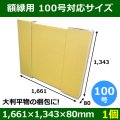 パネル額縁用ダンボール箱 100号対応サイズ1,661×1,343×80mm「1個」  【大型】 