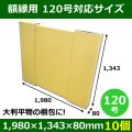 送料無料・パネル額縁用ダンボール箱 120号対応サイズ1,980×1,343×80mm「10個」