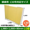 送料無料・パネル額縁用ダンボール箱 130号対応サイズ1,980×1,660×80mm「10個」