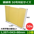 送料無料・パネル額縁用ダンボール箱 50号対応サイズ1,207×943×80mm「10個」