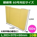 送料無料・パネル額縁用ダンボール箱 60号対応サイズ1,343×1,010×80mm「10個」