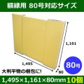 送料無料・パネル額縁用ダンボール箱 80号対応サイズ1,495×1,161×80mm「10個」