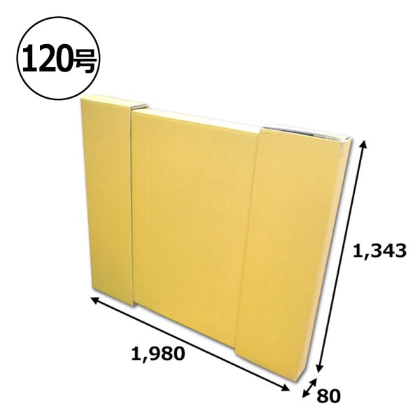 パネル額縁用ダンボール箱 120号対応サイズ1,980×1,343×80mm「10個」※要5梱包分送料　※個人様宛て注文不可 <span class="c_blue">【大型】</span>