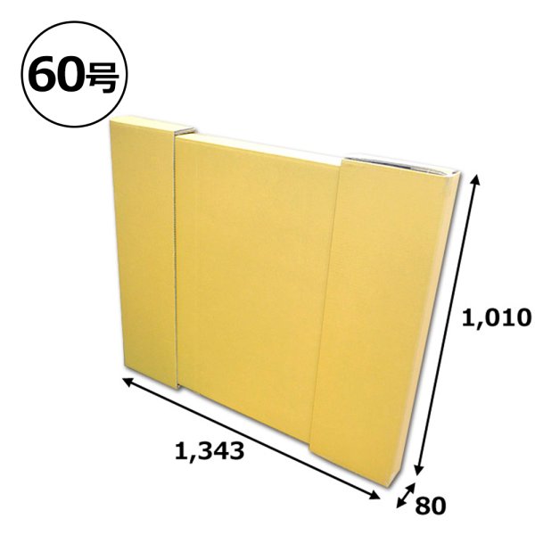 画像1: パネル額縁用ダンボール箱 60号対応サイズ1,343×1,010×80mm「1個」  【大型】 