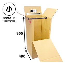 引越・保管用ハンガー吊ダンボール箱 480×490×965mm 「1セット」WF（紙厚8mm）【大型】