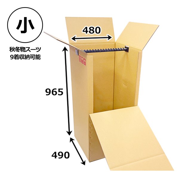 画像1: 送料無料・引越・保管用ハンガー吊ダンボール箱 480×490×965mm 「3セット」WF（紙厚8mm）