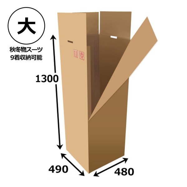 画像1: 引越・保管用ハンガー吊ダンボール箱 「大」 480×490×1,300mm 「1セット」WF（紙厚8mm） 【大型】 