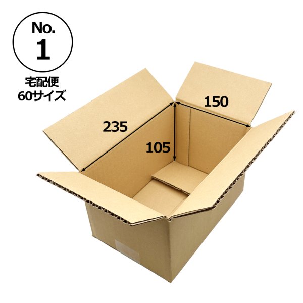 画像1: 【宅60】規格ダンボール箱No.1「20枚」235×150×105mm