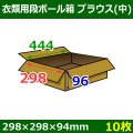 衣類用ダンボール箱 444×298×高さ96mm「10枚」ブラウス(中)