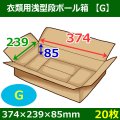 送料無料・衣類用浅型ダンボール箱 374×239×高さ85mm「20枚」G