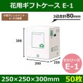 送料無料・花用ギフトケースE-1 エコノミータイプ 250×250×300mm／380 「50枚」