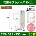 送料無料・花用ギフトケースE-11 エコノミータイプ 325×325×550mm／650 「30枚」