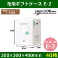 送料無料・花用ギフトケースE-2 エコノミータイプ 300×300×400mm／500 「40枚」