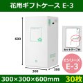 送料無料・花用ギフトケースE-3 エコノミータイプ 300×300×600mm／700 「30枚」