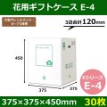 送料無料・花用ギフトケースE-4 エコノミータイプ 375×375×450mm／570 「30枚」