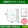 送料無料・花用ギフトケースE-6 エコノミータイプ 520×380×650mm／770 「20枚」