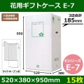 送料無料・花用ギフトケースE-7 エコノミータイプ 520×380×950mm／1,070 「15枚」