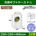 送料無料・花ケースF-1 手提げ・箱型両用タイプ　250×250×400mm 「30枚」