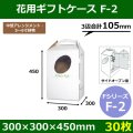 送料無料・花ケースF-2 手提げ・箱型両用タイプ 300×300×450mm 「30枚」