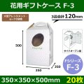 送料無料・花ケースF-3 手提げ・箱型両用タイプ 350×350×500mm 「20枚」