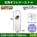 送料無料・花ケースF-4 手提げ・箱型両用タイプ 220×220×750mm 「30枚」